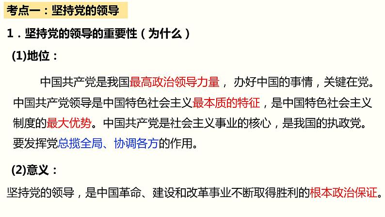 第三课 坚持和加强党的全面领导 课件-2023届高考政治一轮复习统编版必修三政治与法治第6页