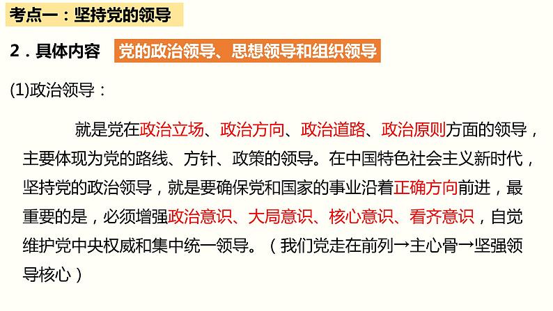 第三课 坚持和加强党的全面领导 课件-2023届高考政治一轮复习统编版必修三政治与法治第7页