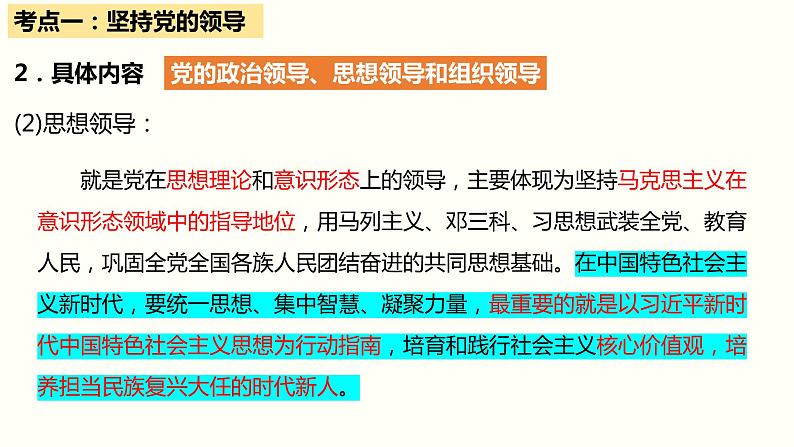 第三课 坚持和加强党的全面领导 课件-2023届高考政治一轮复习统编版必修三政治与法治第8页