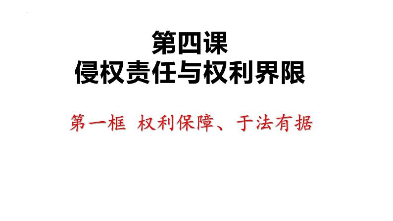 第四课 侵权责任与权利界限 课件-2023届高考政治一轮复习统编版选择性必修二法律与生活第3页