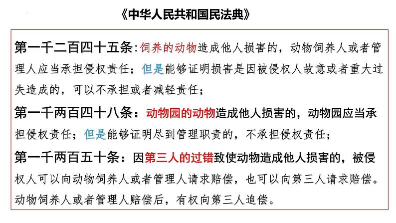 第四课 侵权责任与权利界限 课件-2023届高考政治一轮复习统编版选择性必修二法律与生活第5页