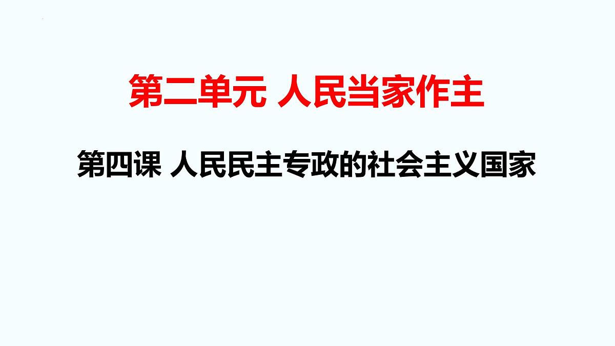 第四课 人民民主专政的社会主义国家 课件-2023届高考政治一轮复习统编版必修三政治与法治第2页