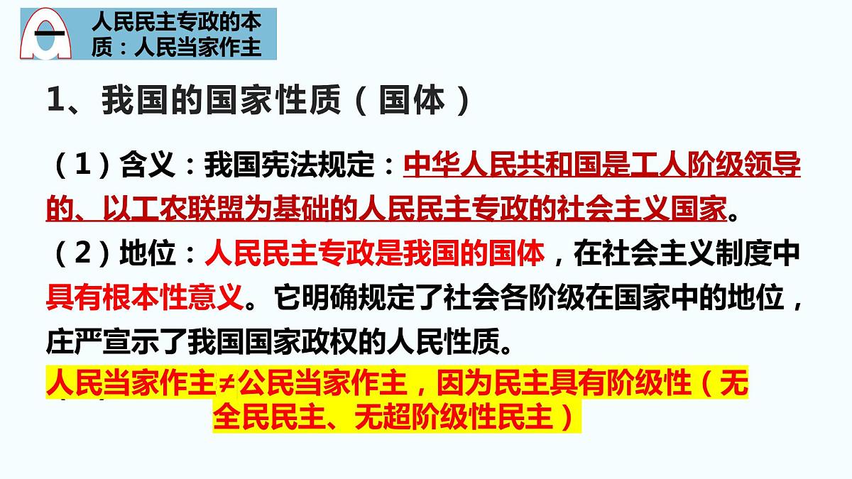 第四课 人民民主专政的社会主义国家 课件-2023届高考政治一轮复习统编版必修三政治与法治第4页