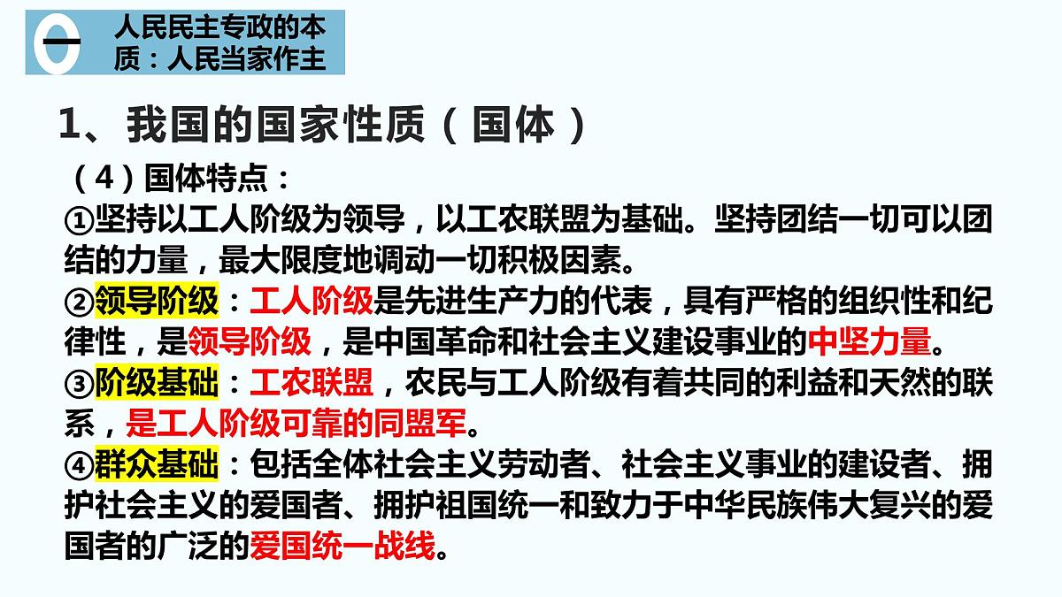 第四课 人民民主专政的社会主义国家 课件-2023届高考政治一轮复习统编版必修三政治与法治第5页