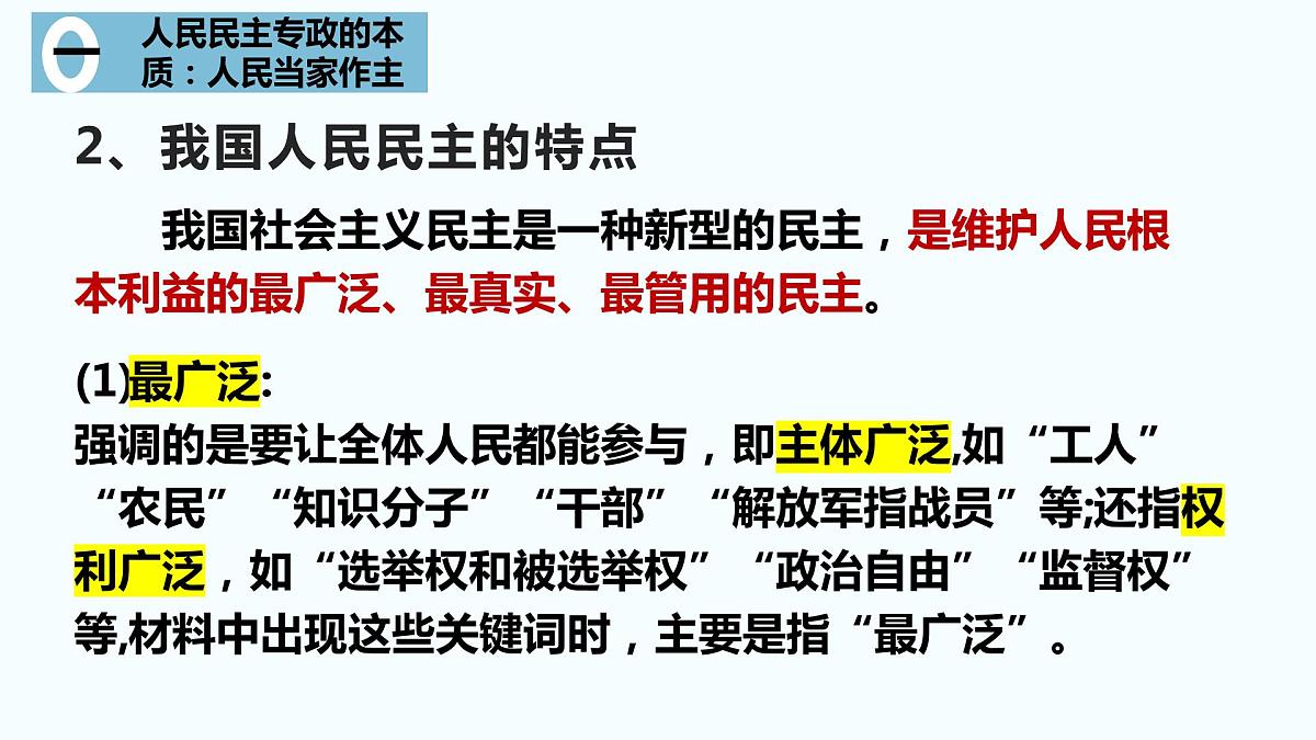 第四课 人民民主专政的社会主义国家 课件-2023届高考政治一轮复习统编版必修三政治与法治第8页