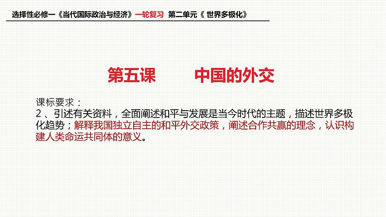 第五课 中国的外交 课件-2023届高考政治一轮复习统编版选择性必修一当代国际政治与经济01