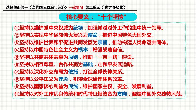 第五课 中国的外交 课件-2023届高考政治一轮复习统编版选择性必修一当代国际政治与经济06