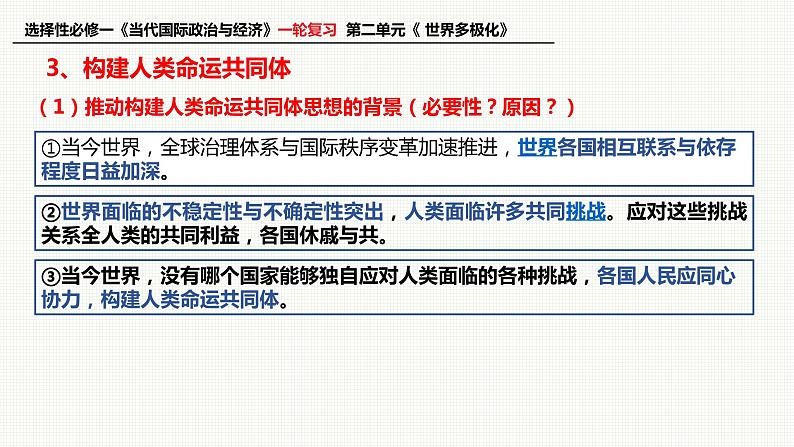 第五课 中国的外交 课件-2023届高考政治一轮复习统编版选择性必修一当代国际政治与经济08