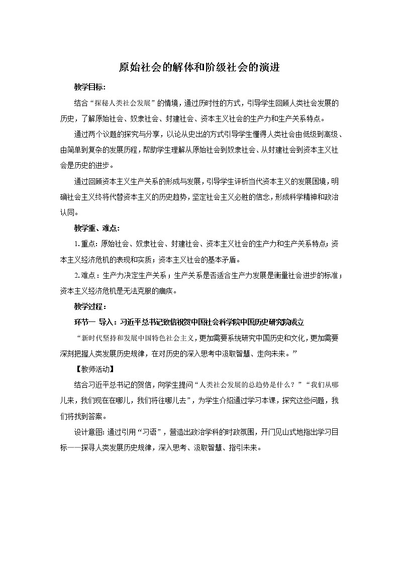 【高中统编政治】必修一 1.1原始社会的解体和阶级社会的演进 教案01