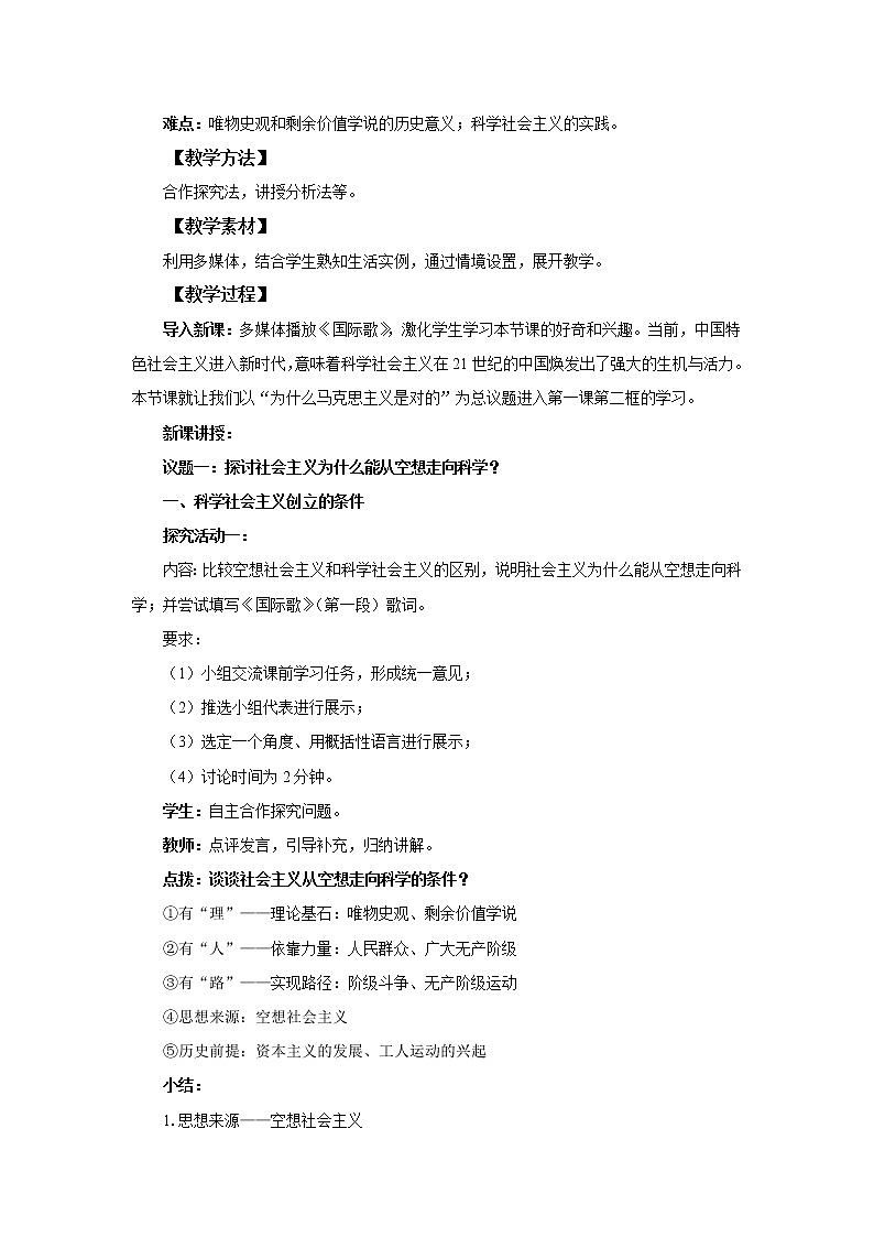 高中思想政治统编版必修一 1.2科学社会主义的理论与实践 教案02