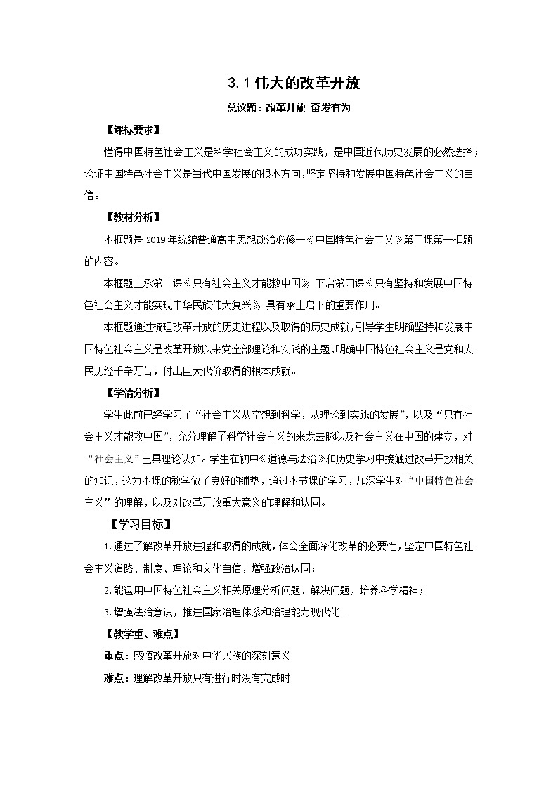高中思想政治统编版必修一 3.1伟大的改革开放 教案01