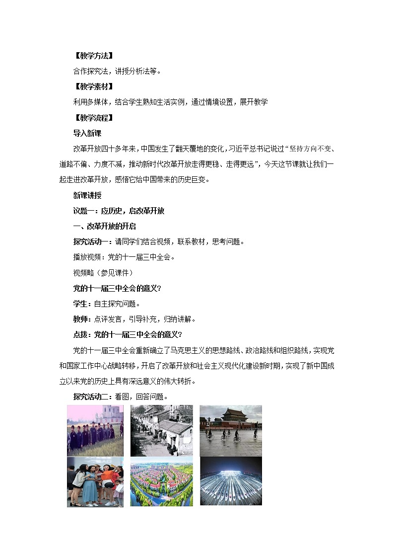 高中思想政治统编版必修一 3.1伟大的改革开放 教案02