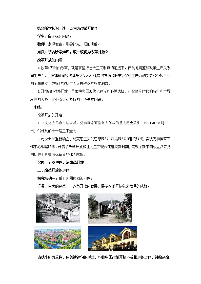 高中思想政治统编版必修一 3.1伟大的改革开放 教案03