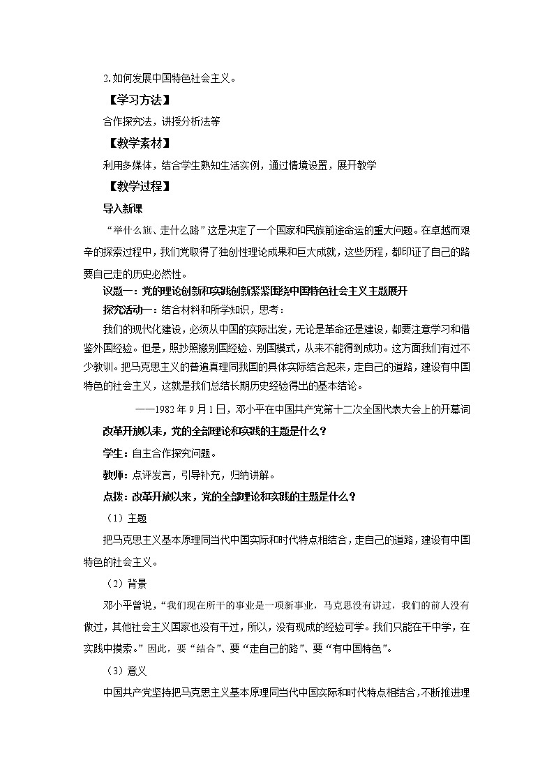 高中思想政治统编版必修一 3.2中国特色社会主义的创立、发展和完善 教案02