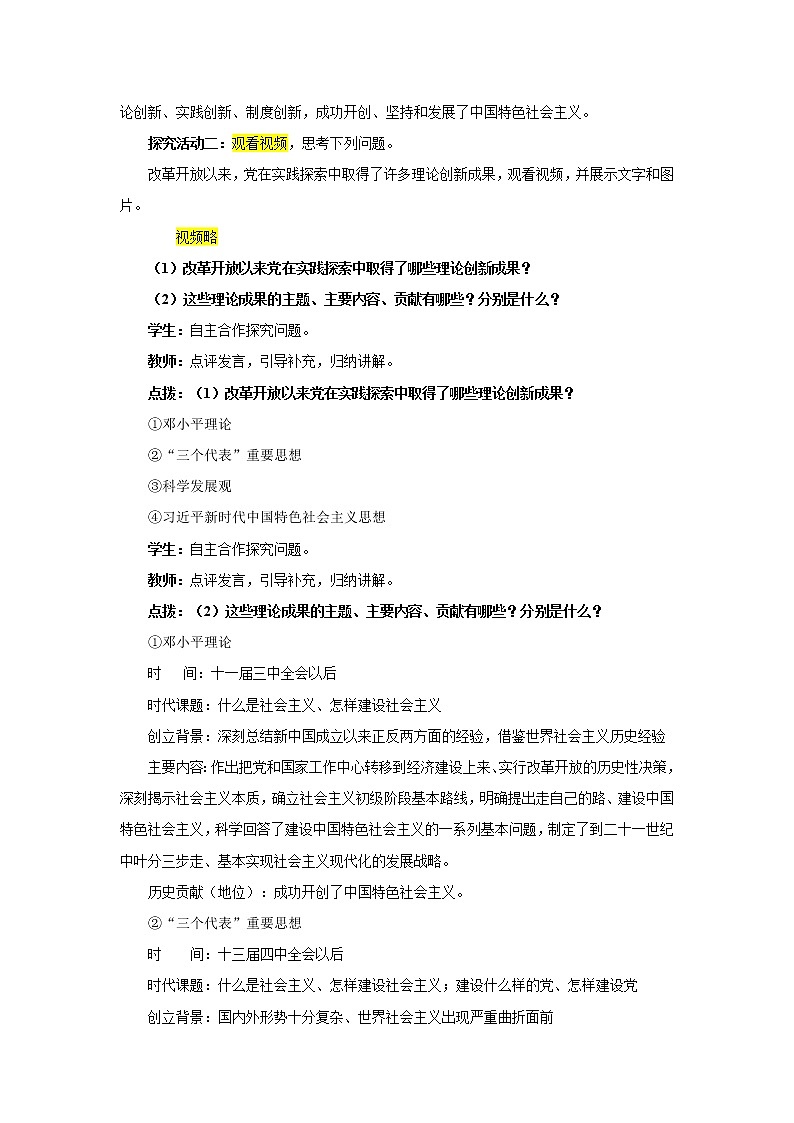 高中思想政治统编版必修一 3.2中国特色社会主义的创立、发展和完善 教案03