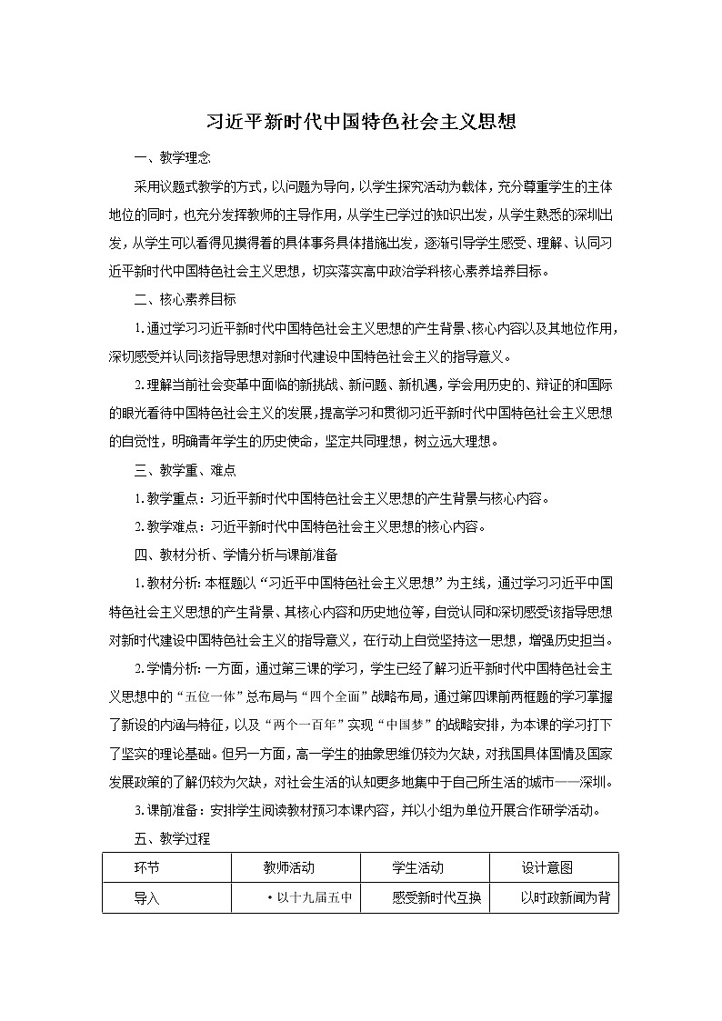 【高中统编政治】必修一 4.3习近平新时代中国特色社会主义思想 教案01