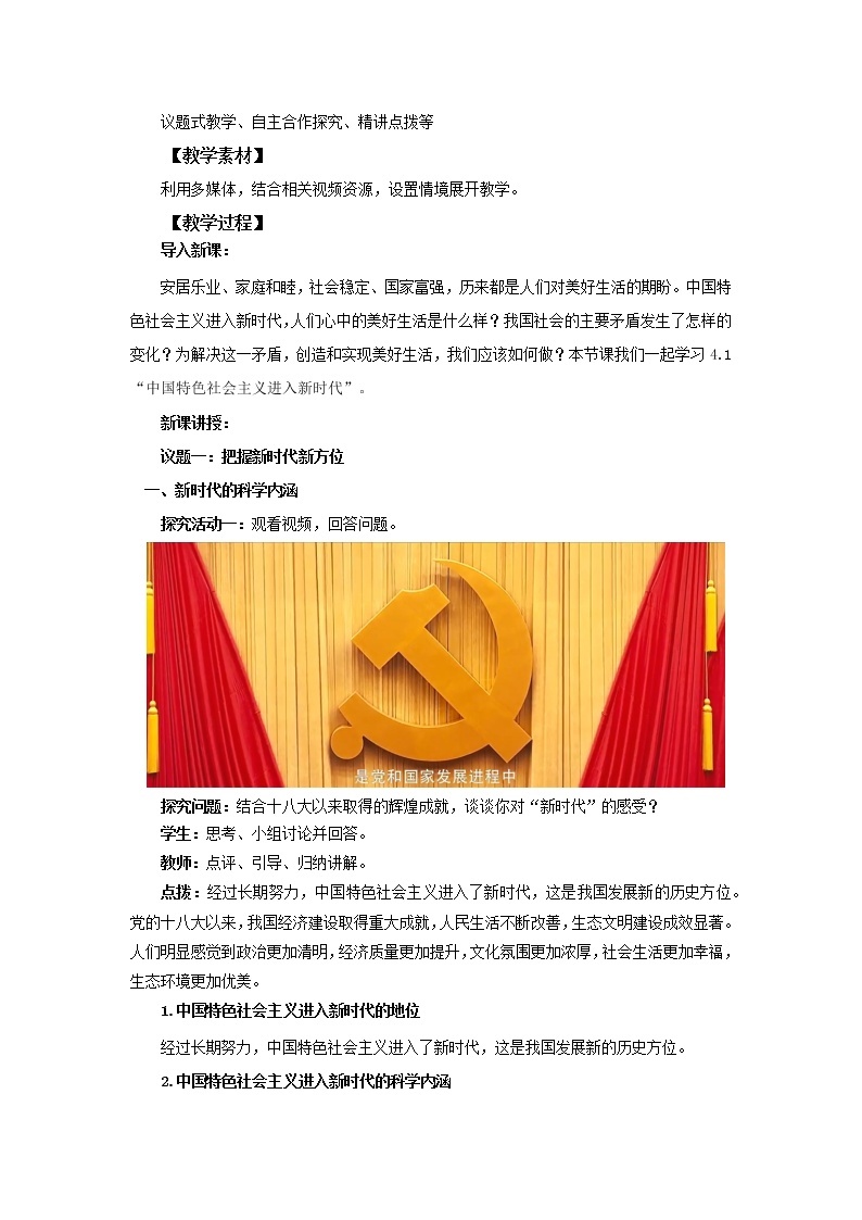 高中思想政治统编版必修一 4.1中国特色社会主义进入新时代 教案02