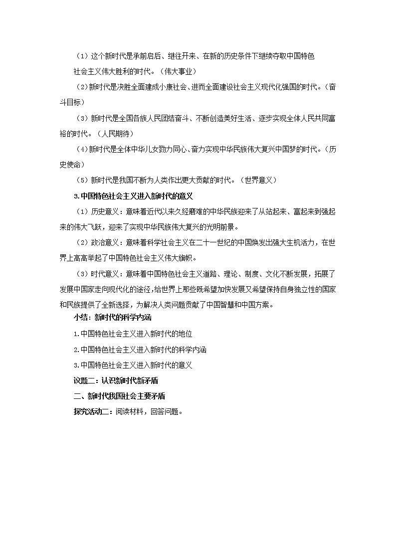 高中思想政治统编版必修一 4.1中国特色社会主义进入新时代 教案03