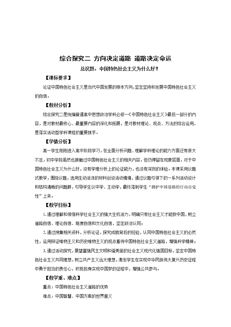 高中思想政治统编版必修一 综合探究二 方向决定道路 道路决定命运 教案01