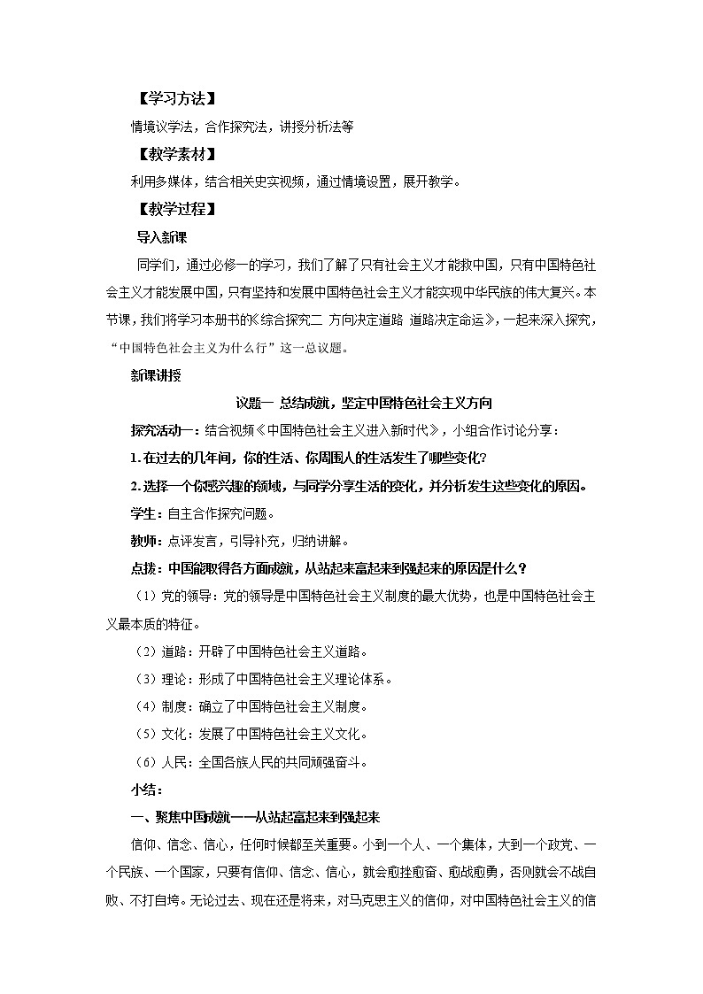 高中思想政治统编版必修一 综合探究二 方向决定道路 道路决定命运 教案02
