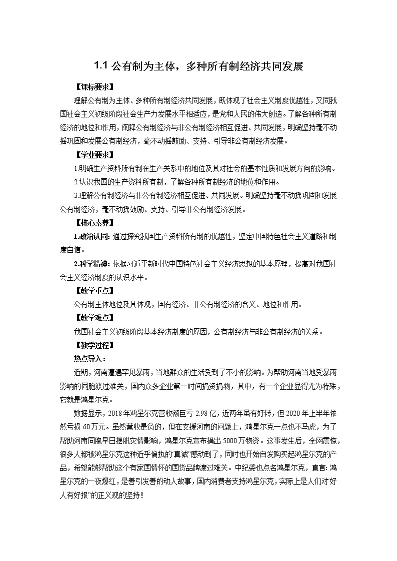 高中政治必修二1.1公有制为主体 多种所有制经济共同发展 教案01