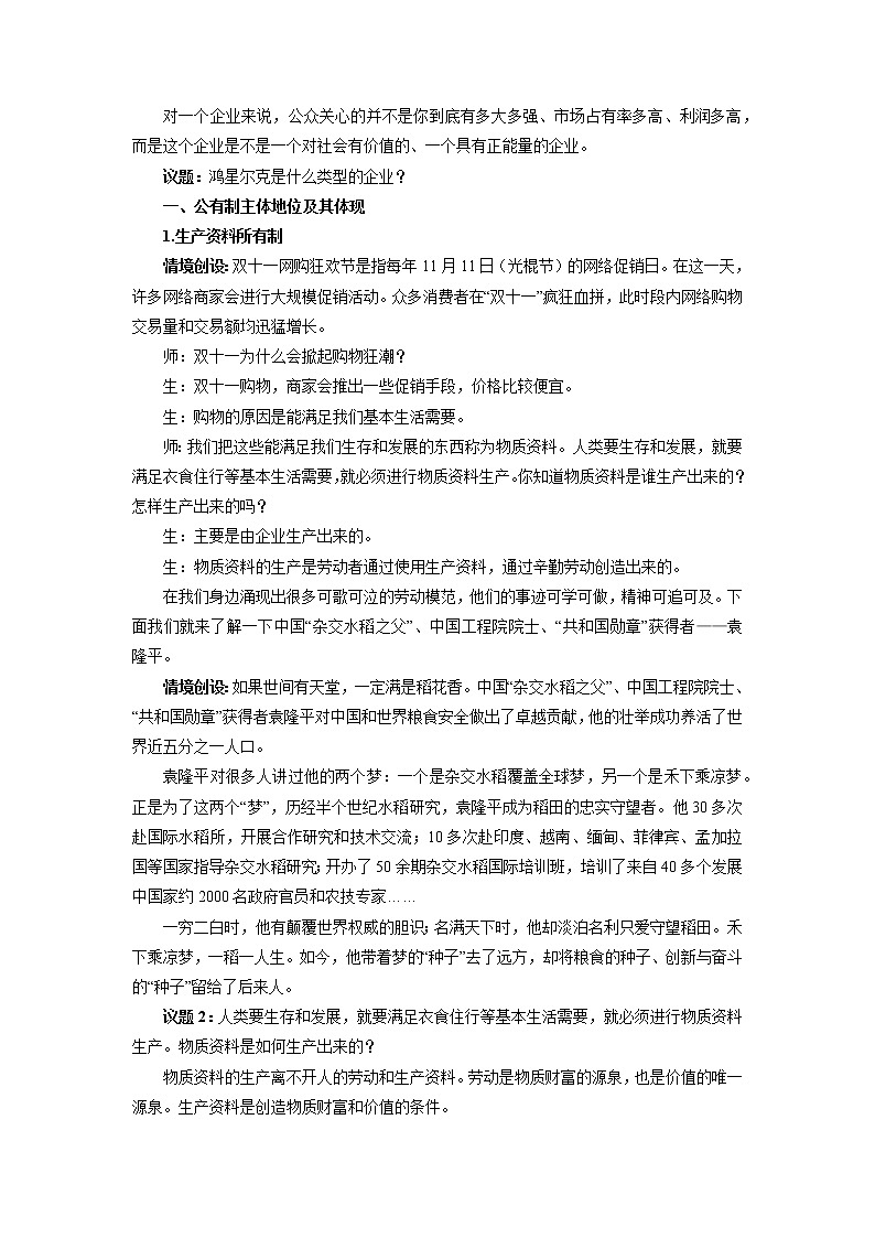 高中政治必修二1.1公有制为主体 多种所有制经济共同发展 教案02