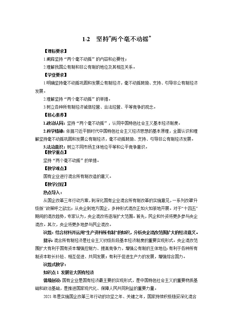 高中政治必修二1.2坚持“两个毫不动摇”教案01