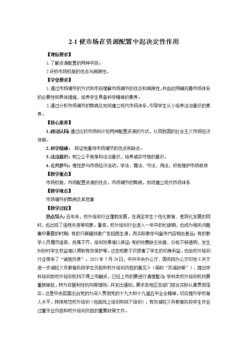 高中政治必修二2.1使市场在资源配置中起决定性作用 教案01