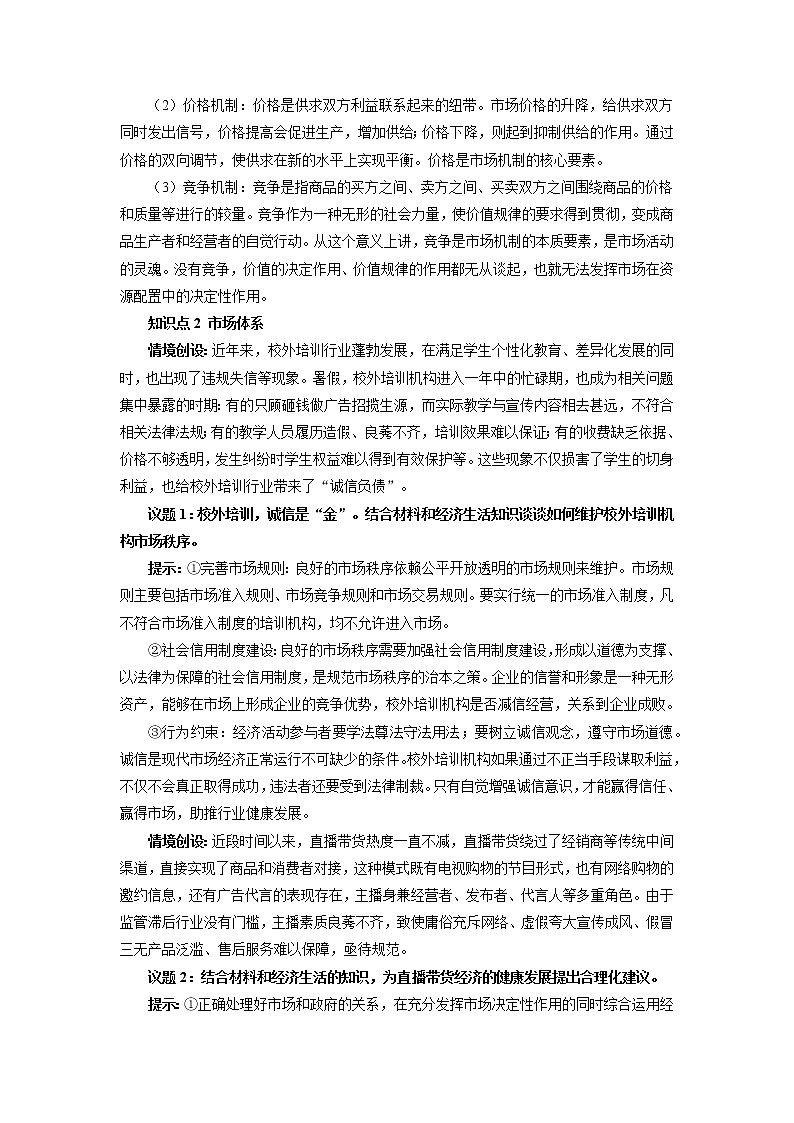 高中政治必修二2.1使市场在资源配置中起决定性作用 教案03