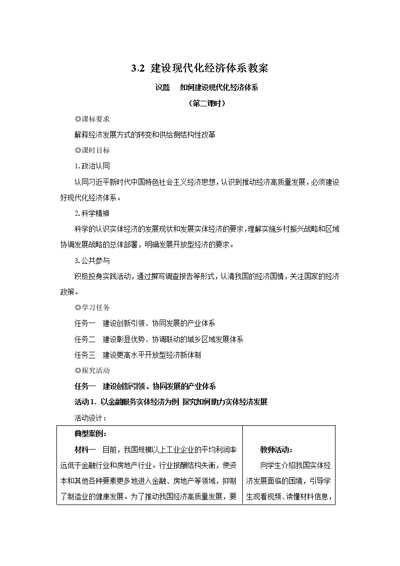 高中政治必修二3.2建设现代化经济体系 （第2课时） 教案01