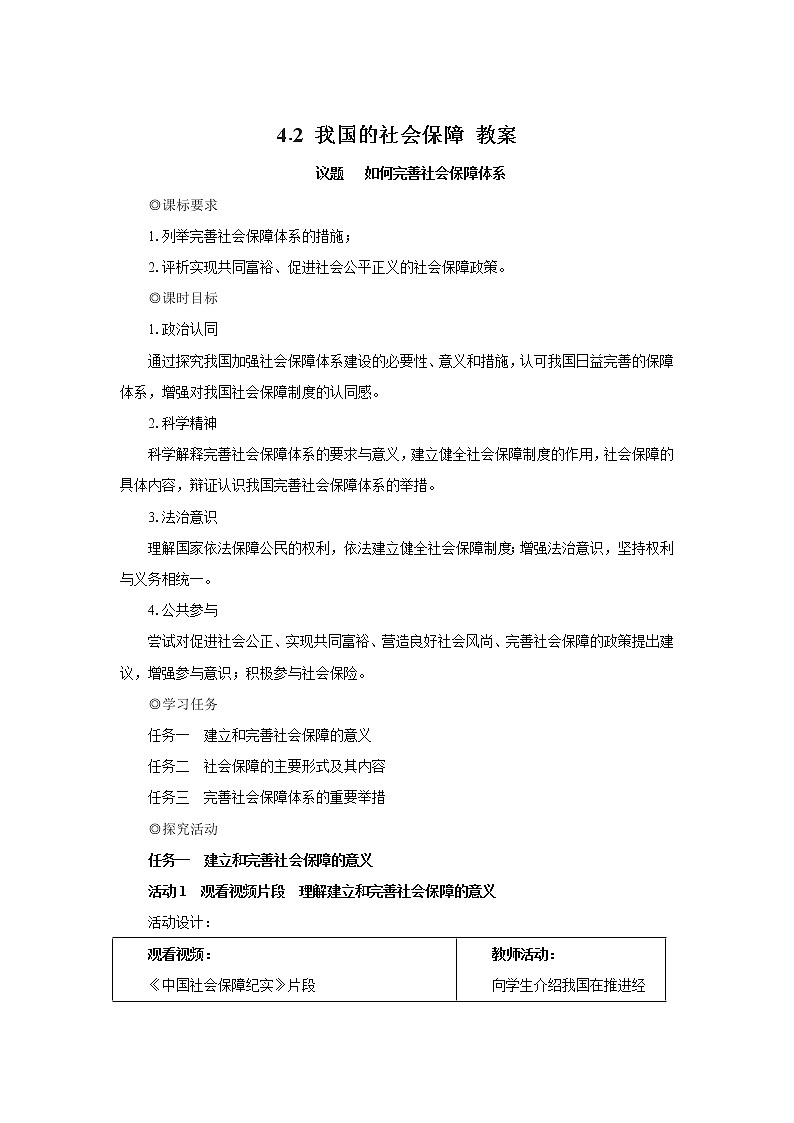 高中政治必修二4.2我国的社会保障 教案01