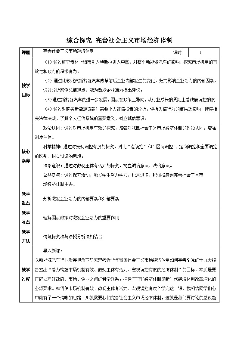 【高中政治】必修二 第1单元 综合探究 完善社会主义市场经济体制 教学设计01