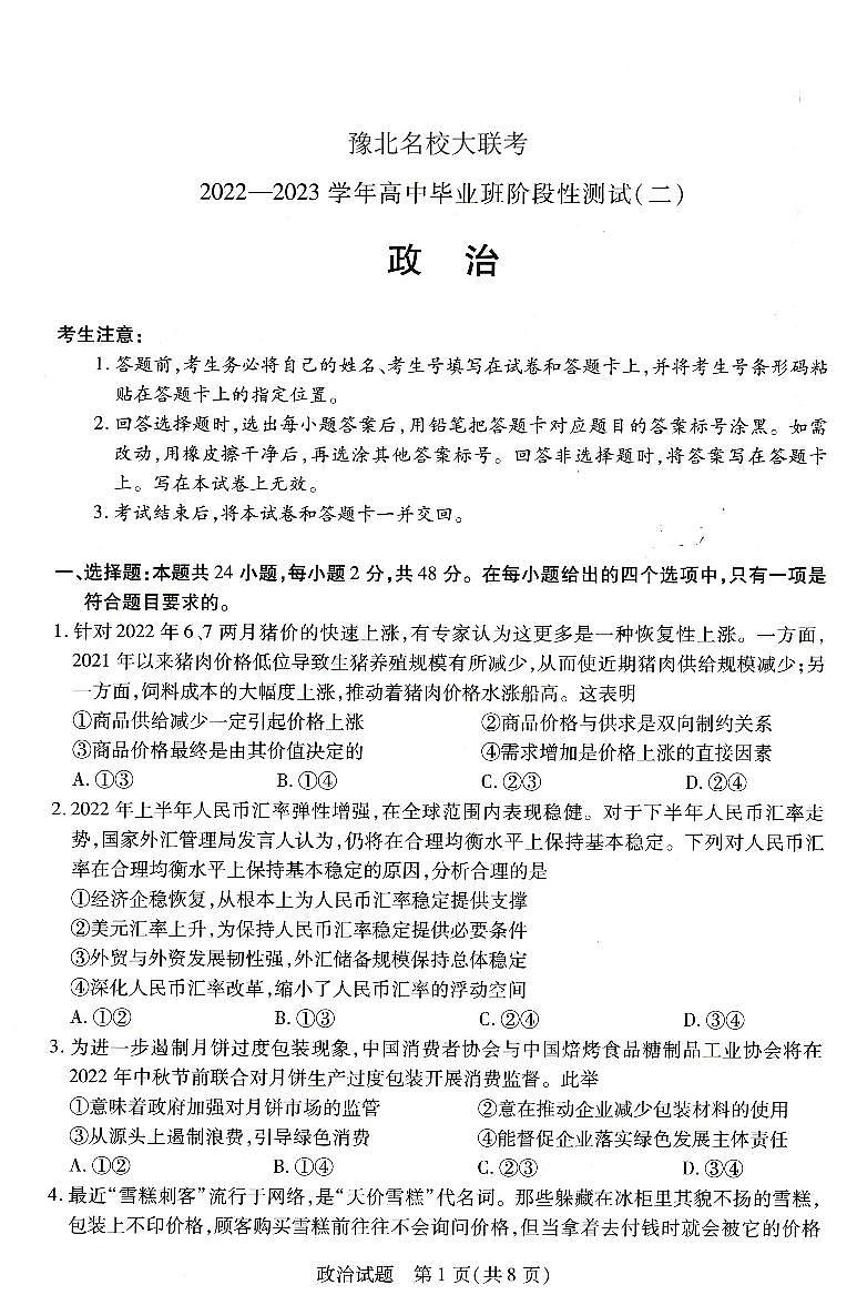 河南省豫北名校大联考2022-2023学年高三政治上学期阶段性测试（二）试卷（PDF版附答案）第1页