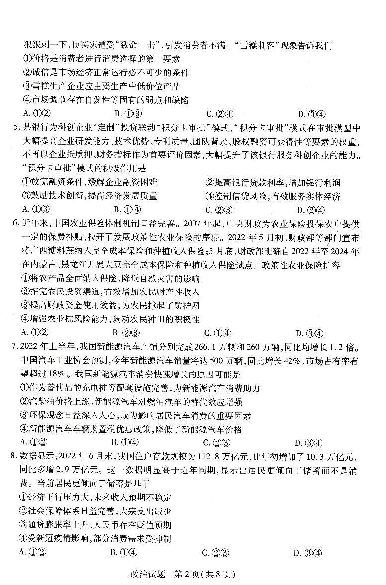 河南省豫北名校大联考2022-2023学年高三政治上学期阶段性测试（二）试卷（PDF版附答案）第2页