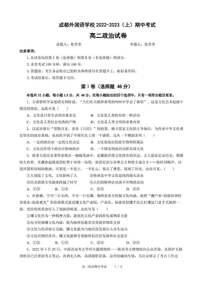 四川省成都外国语学校2022-2023学年高二政治上学期期中考试试题（Word版附答案）01