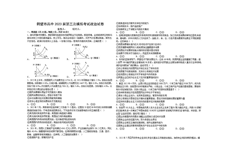 河南省鹤壁市高中2022-2023学年高三上学期第三次模拟考试政治试题第1页