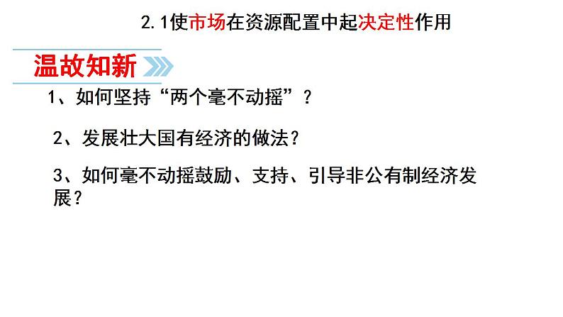 2.1 使市场在资源配置中起决定性作用 课件01