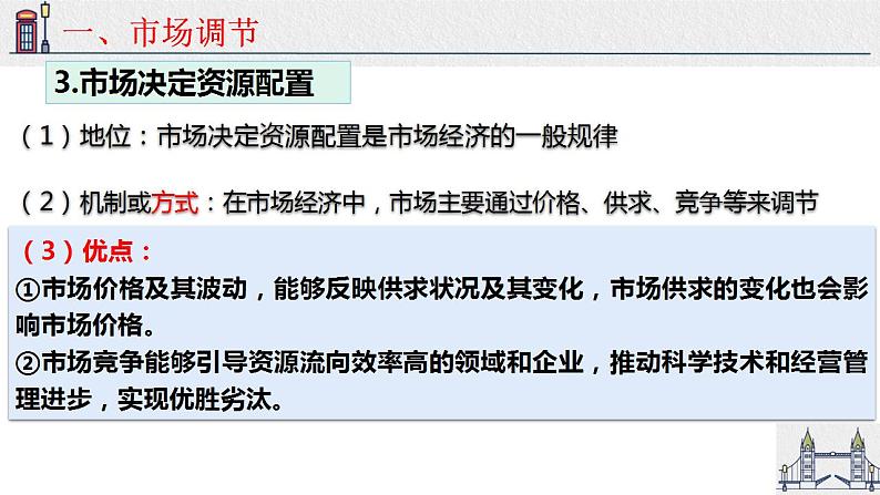 2.1 使市场在资源配置中起决定性作用 课件08