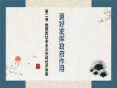 2.2 更好发挥政府作用 课件