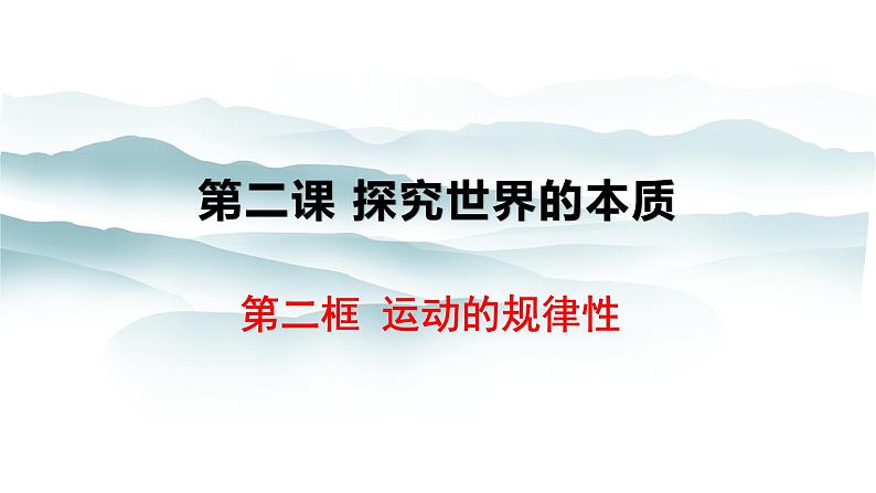 2.2 运动的规律性 课件第1页