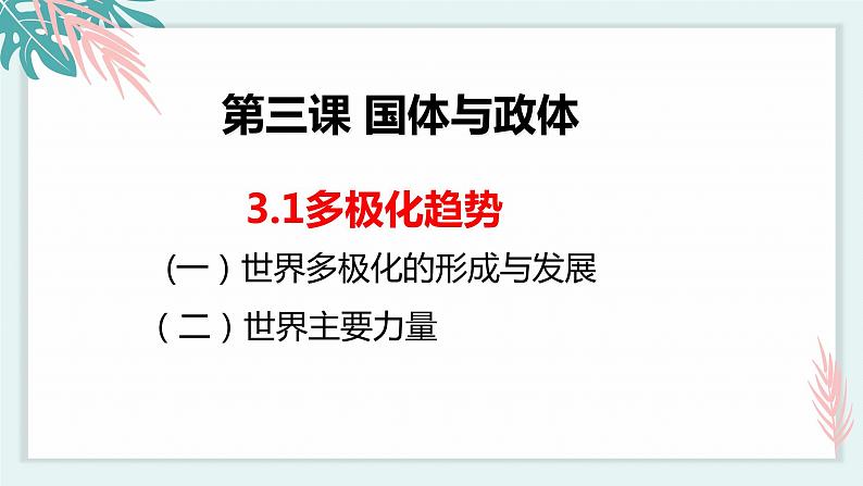 3.1 世界多极化的发展 课件02