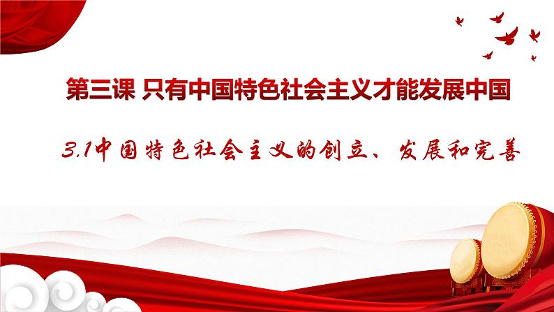 3.2 中国特色社会主义的创立、发展和完善 课件01