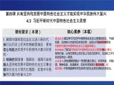 4.3 习近平新时代中国特色社会主义思想 课件