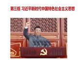 4.3 习近平新时代中国特色社会主义思想 课件
