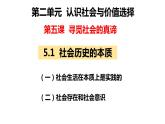 5.1 社会历史的本质 课件