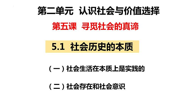 5.1 社会历史的本质 课件第2页