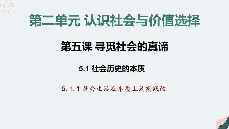 5.1 社会历史的本质 课件第2页