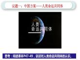5.2 构建人类命运共同体 课件