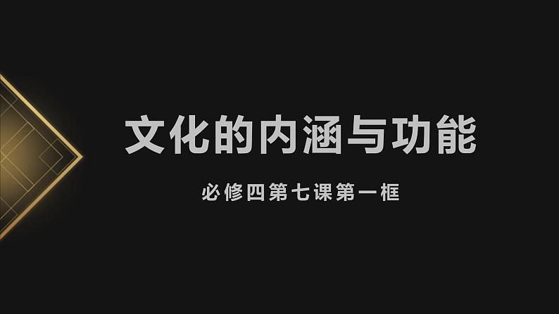 7.1 文化的内涵与功能 课件第1页