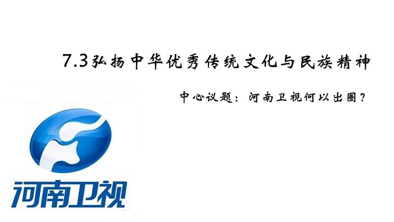 7.3 弘扬中华优秀传统文化与民族精神 课件第1页